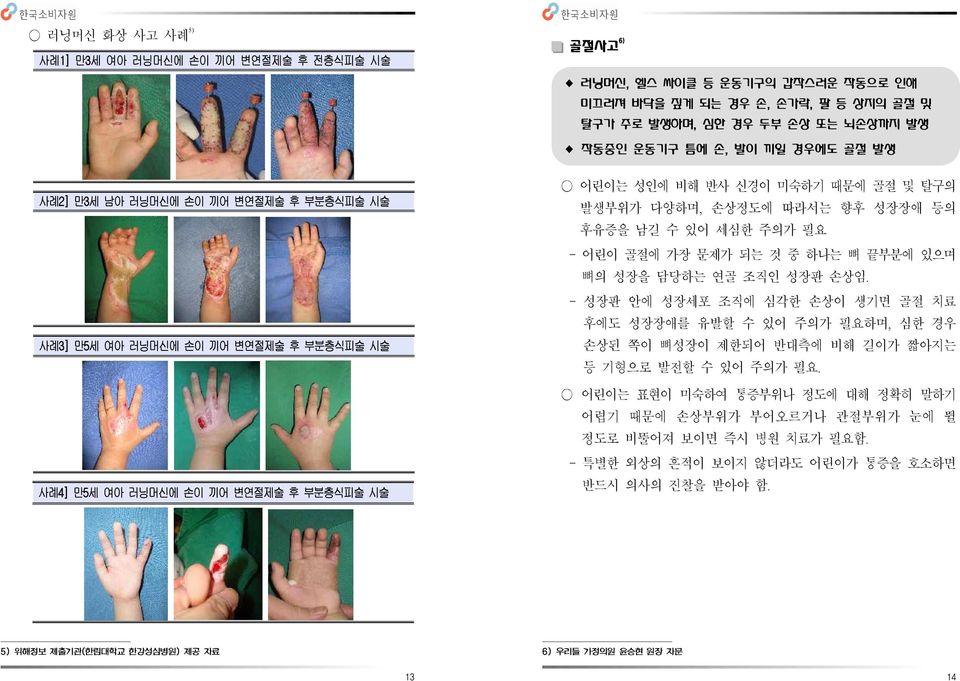 성장장애 등의 후유증을 남길 수 있어 세심한 주의가 필요 어린이 골절에 가장 문제가 되는 것 중 하나는 뼈 끝부분에 있으며 뼈의 성장을 담당하는 연골 조직인 성장판 손상임.