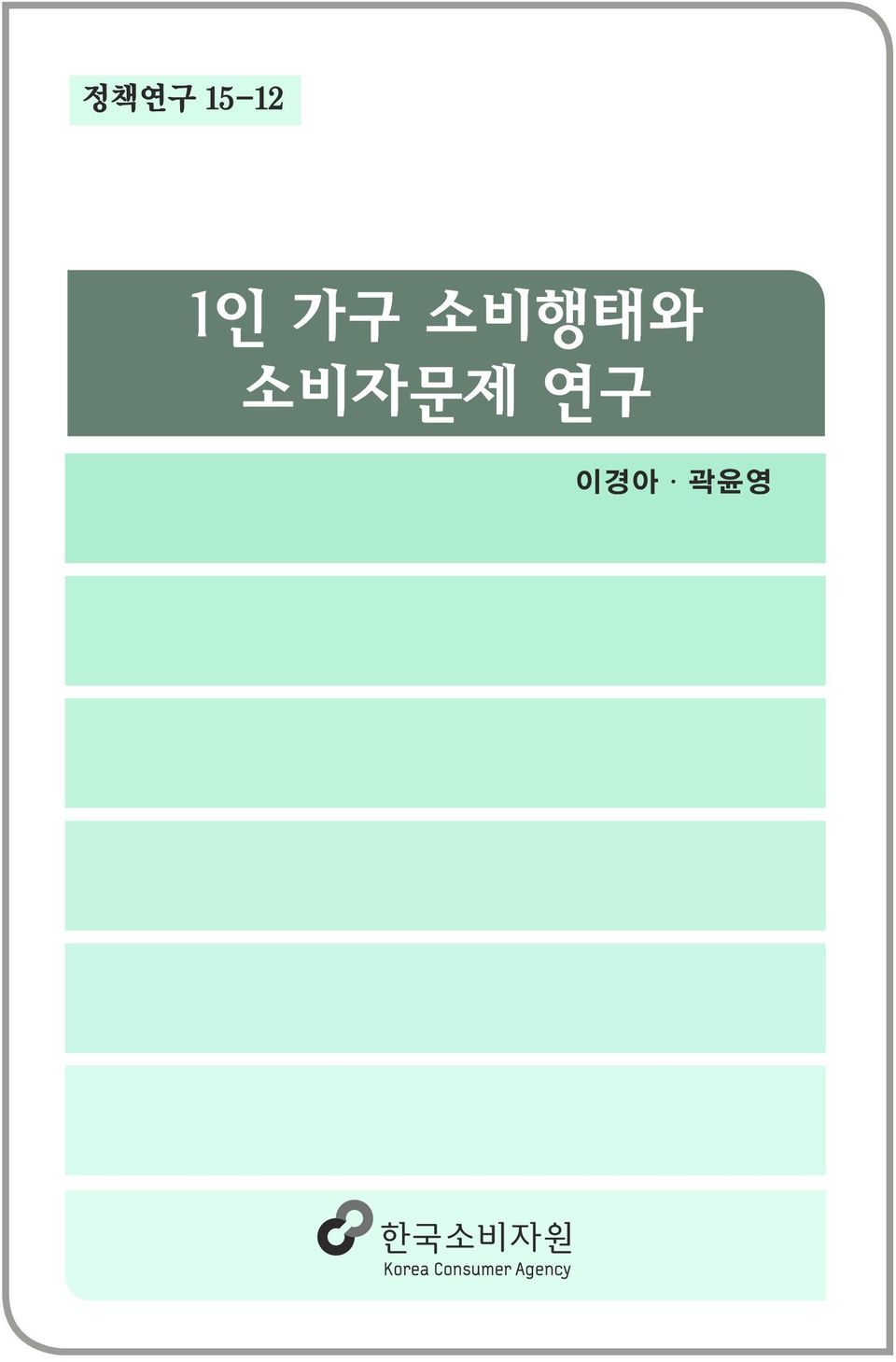 가구 소비행태와