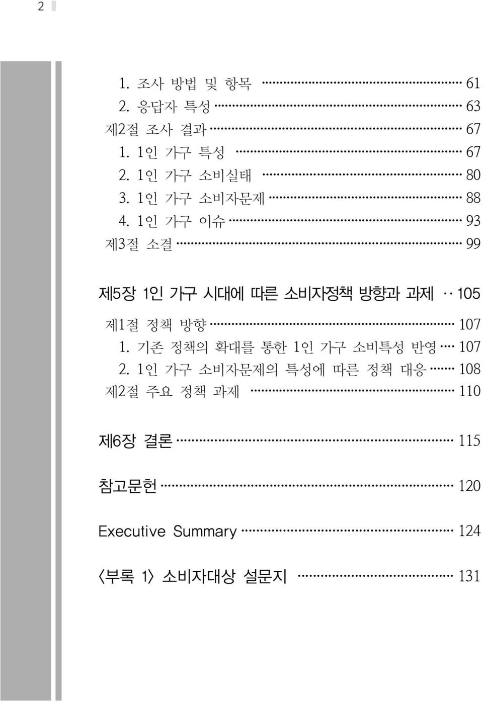 1인 가구 이슈 93 제3절 소결 99 제5장 1인 가구 시대에 따른 소비자정책 방향과 과제 105 제1절 정책 방향 107 1.