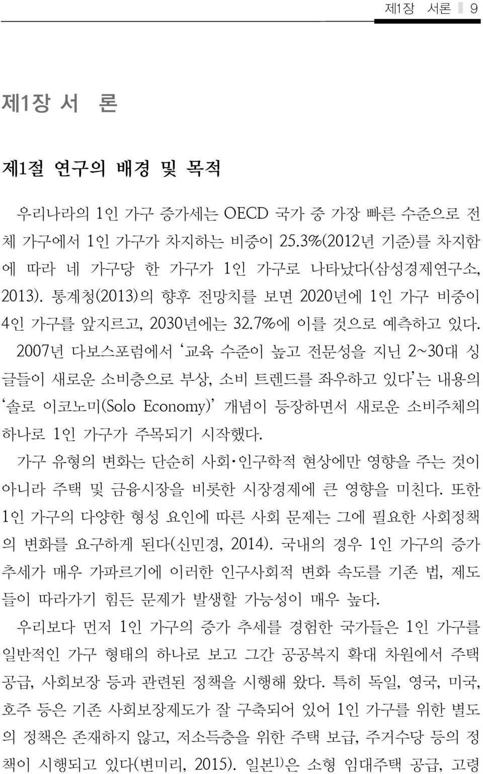 2007년 다보스포럼에서 교육 수준이 높고 전문성을 지닌 2~30대 싱 글들이 새로운 소비층으로 부상, 소비 트렌드를 좌우하고 있다 는 내용의 솔로 이코노미(Solo Economy) 개념이 등장하면서 새로운 소비주체의 하나로 1인 가구가 주목되기 시작했다.