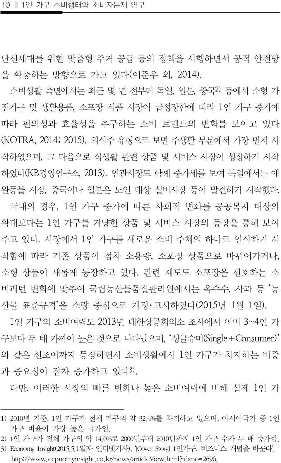 의식주 유형으로 보면 주생활 부분에서 가장 먼저 시 작하였으며, 그 다음으로 식생활 관련 상품 및 서비스 시장이 성장하기 시작 하였다(KB경영연구소, 2013). 연관시장도 함께 증가세를 보여 독일에서는 애 완동물 시장, 중국이나 일본은 노인 대상 실버시장 등이 발전하기 시작했다.