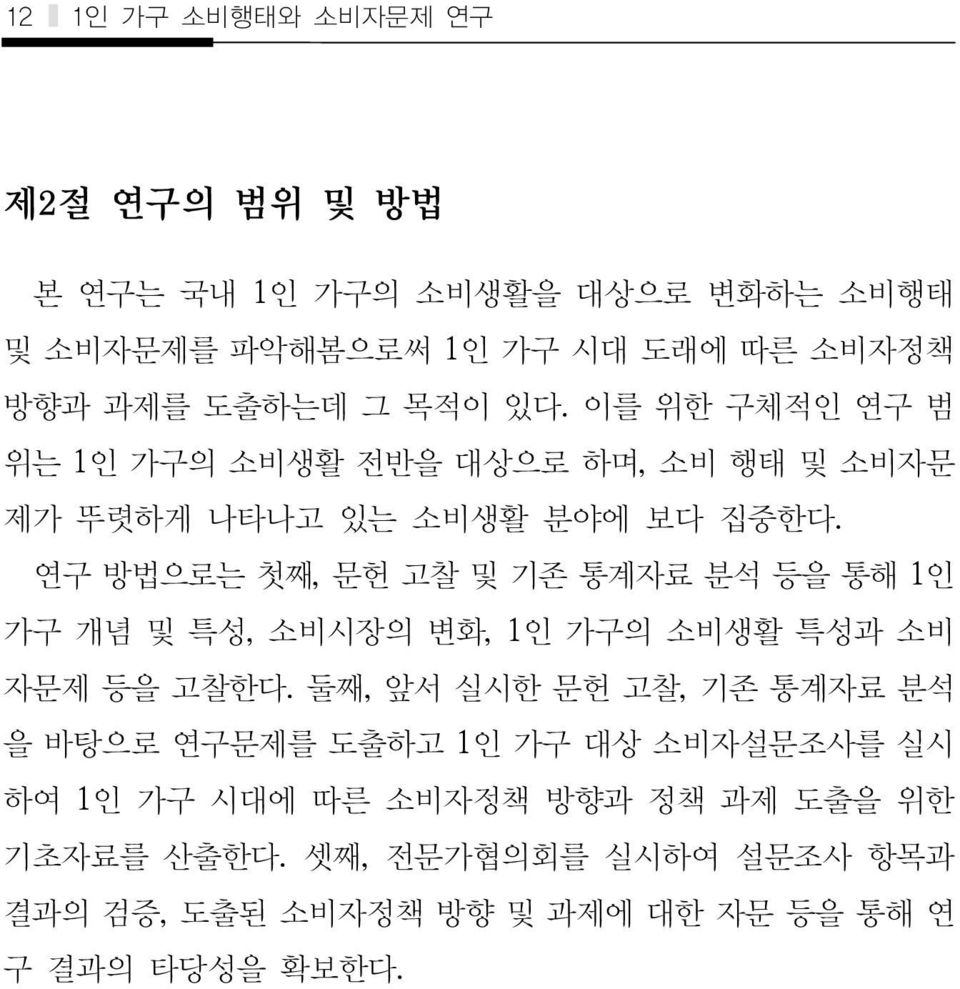 연구 방법으로는 첫째, 문헌 고찰 및 기존 통계자료 분석 등을 통해 1인 가구 개념 및 특성, 소비시장의 변화, 1인 가구의 소비생활 특성과 소비 자문제 등을 고찰한다.