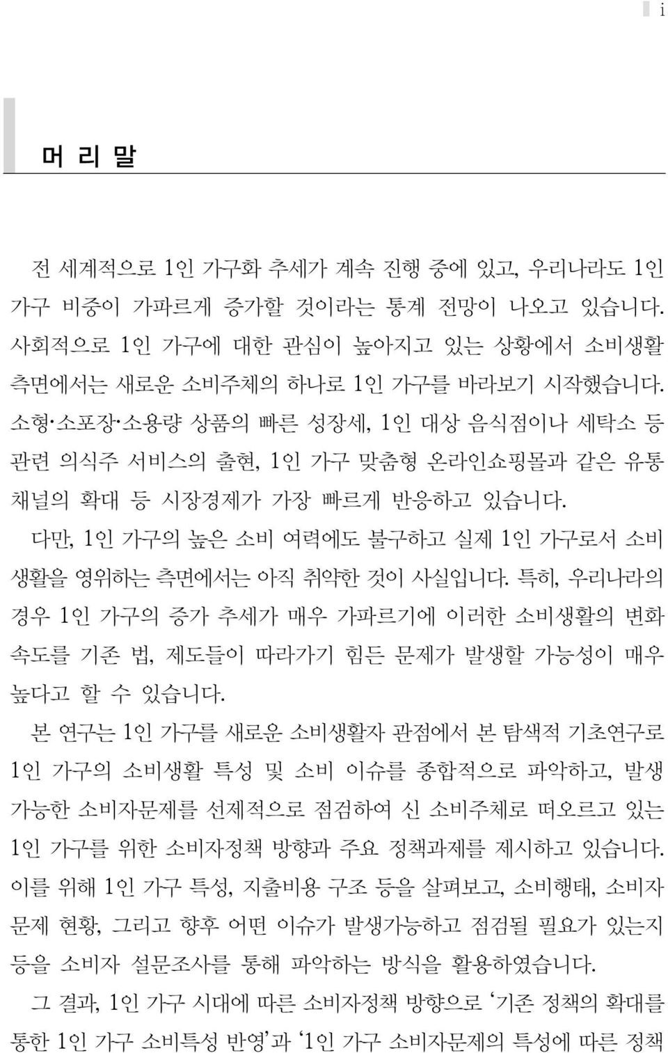 특히, 우리나라의 경우 1인 가구의 증가 추세가 매우 가파르기에 이러한 소비생활의 변화 속도를 기존 법, 제도들이 따라가기 힘든 문제가 발생할 가능성이 매우 높다고 할 수 있습니다.