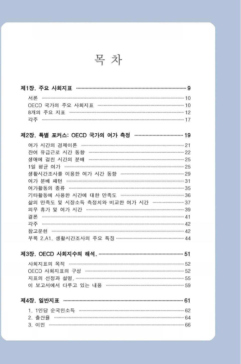 패턴 31 여가활동의 종류 35 기타활동에 사용한 시간에 대한 만족도 36 삶의 만족도 및 시장소득 측정치와 비교한 여가 시간 37 의무 휴가 및 여가 시간 39 결론 41 각주 42 참고문헌 42