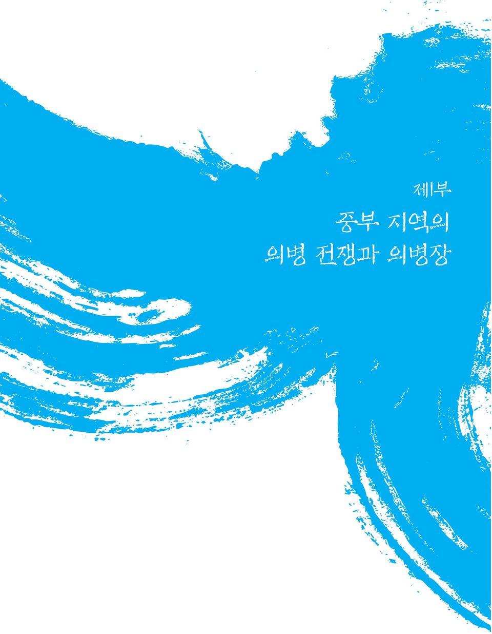 전쟁과 의병장