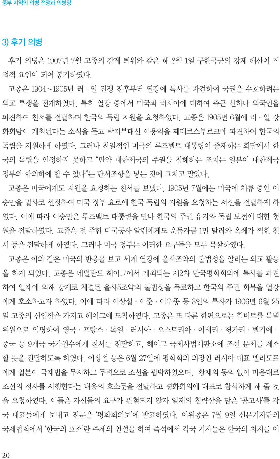 그러나 친일적인 미국의 루즈벨트 대통령이 중재하는 회담에서 한 국의 독립을 인정하지 못하고 만약 대한제국의 주권을 침해하는 조치는 일본이 대한제국 정부와 합의하에 할 수 있다 는 단서조항을 넣는 것에 그치고 말았다. 고종은 미국에게도 지원을 요청하는 친서를 보냈다.