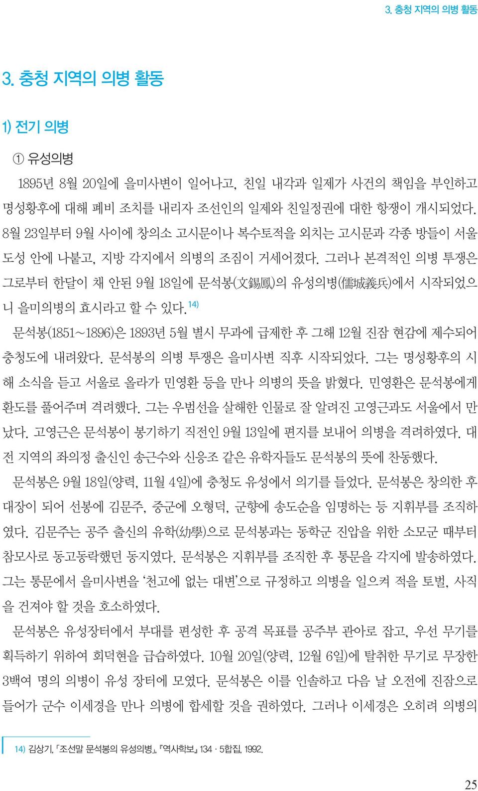 14) 문석봉(1851 1896)은 1893년 5월 별시 무과에 급제한 후 그해 12월 진잠 현감에 제수되어 충청도에 내려왔다. 문석봉의 의병 투쟁은 을미사변 직후 시작되었다. 그는 명성황후의 시 해 소식을 듣고 서울로 올라가 민영환 등을 만나 의병의 뜻을 밝혔다. 민영환은 문석봉에게 환도를 풀어주며 격려했다.