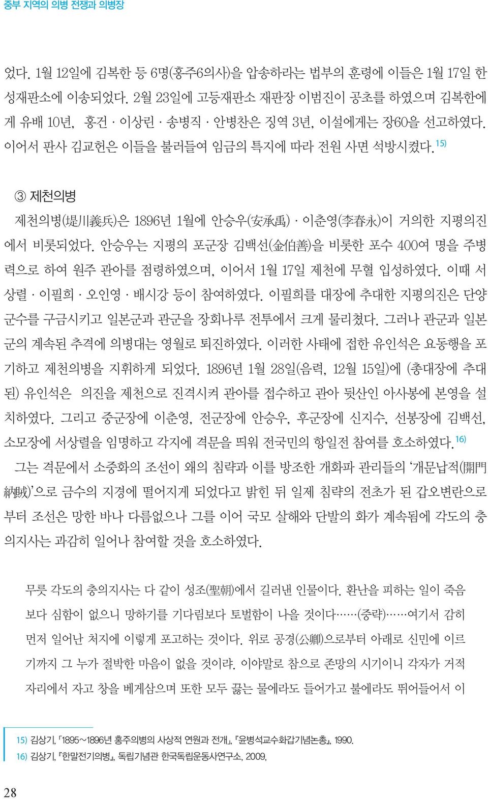 안승우는 지평의 포군장 김백선( 金 伯 善 )을 비롯한 포수 400여 명을 주병 력으로 하여 원주 관아를 점령하였으며, 이어서 1월 17일 제천에 무혈 입성하였다. 이때 서 상렬 이필희 오인영 배시강 등이 참여하였다. 이필희를 대장에 추대한 지평의진은 단양 군수를 구금시키고 일본군과 관군을 장회나루 전투에서 크게 물리쳤다.