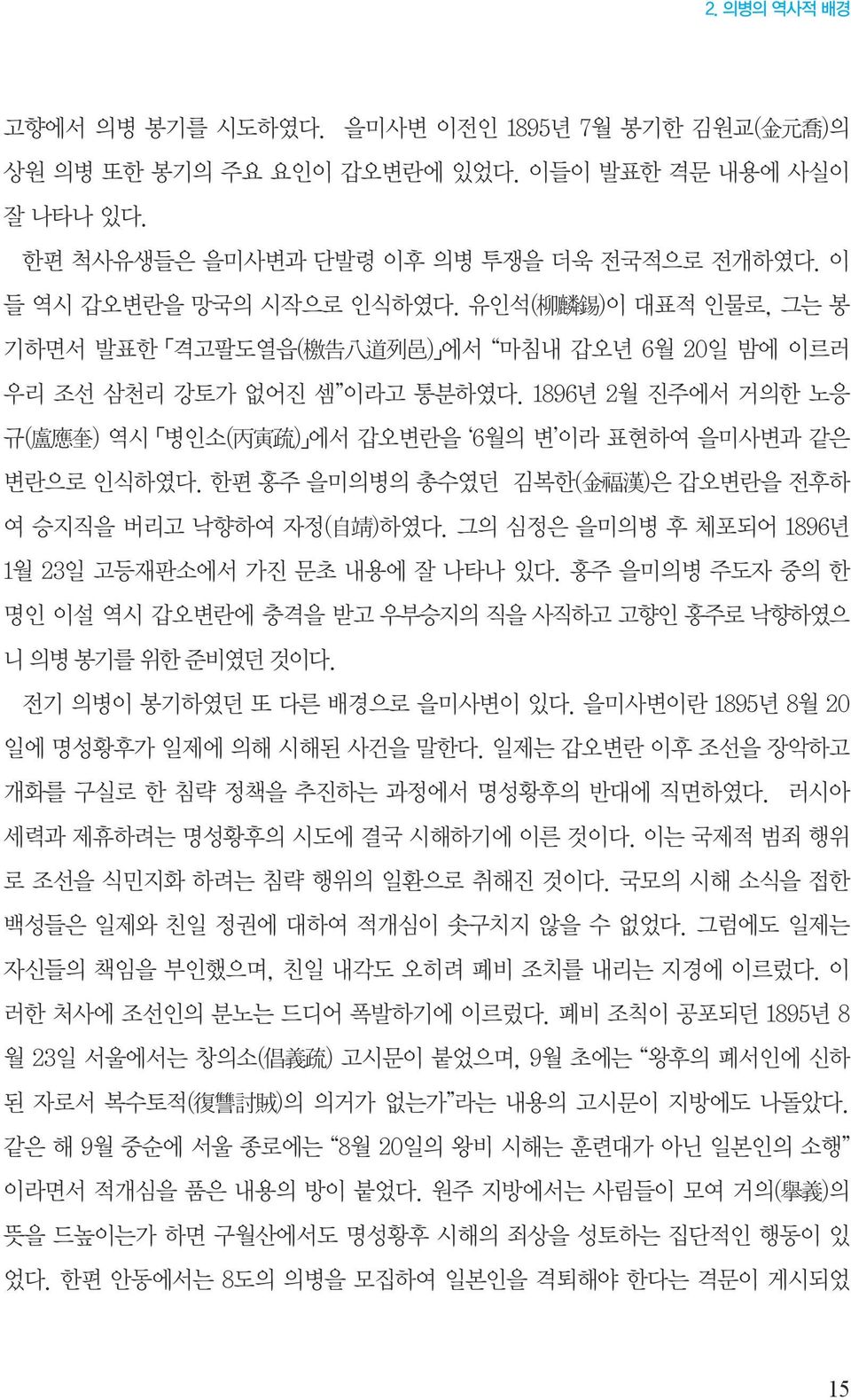 1896년 2월 진주에서 거의한 노응 규( 盧 應 奎 ) 역시 병인소( 丙 寅 疏 ) 에서 갑오변란을 6월의 변 이라 표현하여 을미사변과 같은 변란으로 인식하였다. 한편 홍주 을미의병의 총수였던 김복한( 金 福 漢 )은 갑오변란을 전후하 여 승지직을 버리고 낙향하여 자정( 自 靖 )하였다.