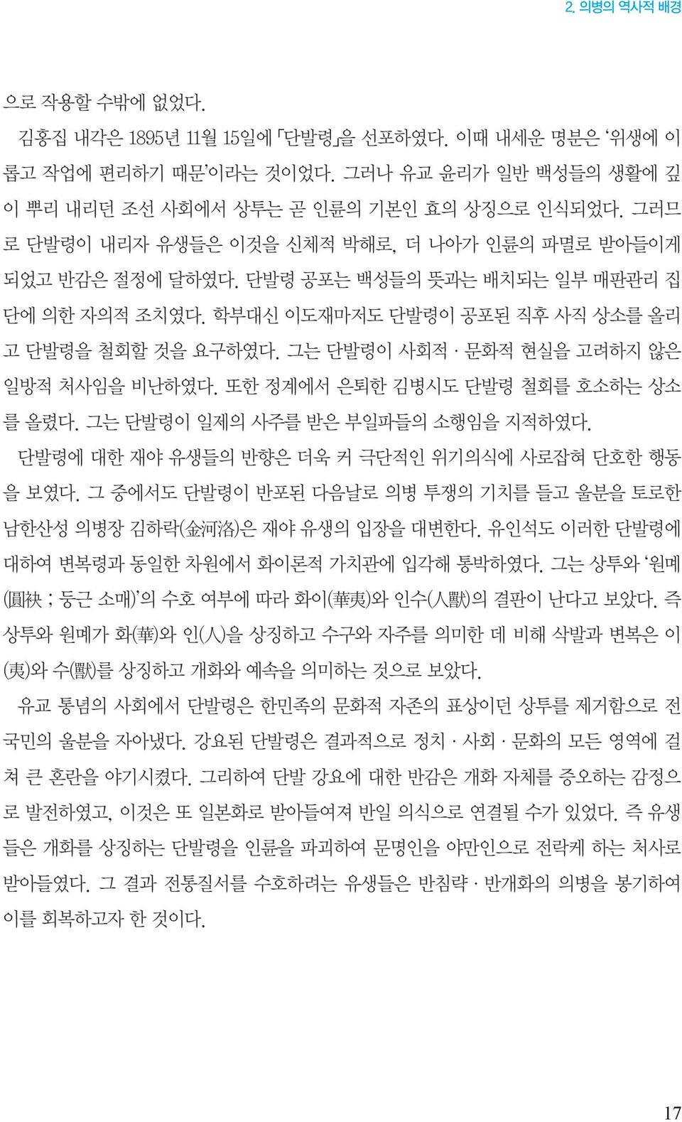 그는 단발령이 사회적 문화적 현실을 고려하지 않은 일방적 처사임을 비난하였다. 또한 정계에서 은퇴한 김병시도 단발령 철회를 호소하는 상소 를 올렸다. 그는 단발령이 일제의 사주를 받은 부일파들의 소행임을 지적하였다. 단발령에 대한 재야 유생들의 반향은 더욱 커 극단적인 위기의식에 사로잡혀 단호한 행동 을 보였다.