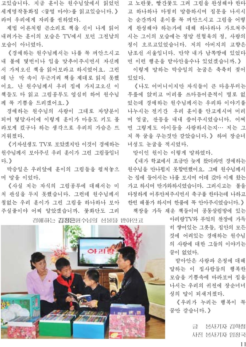 만약 내가 남쪽땅에 있었다 내 볼에 몇번이나 입을 맞추어주시면서 자신께 면 이런 행운을 받아안을수나 있었겠습니까. 서 가져오신 책을 읽어보라고 하시였어요. 그런 이렇게 말하는 박승일의 눈굽은 축축히 젖어 데 난 막 속이 두근거려 책을 제대로 읽지 못했 있었다. 어요.