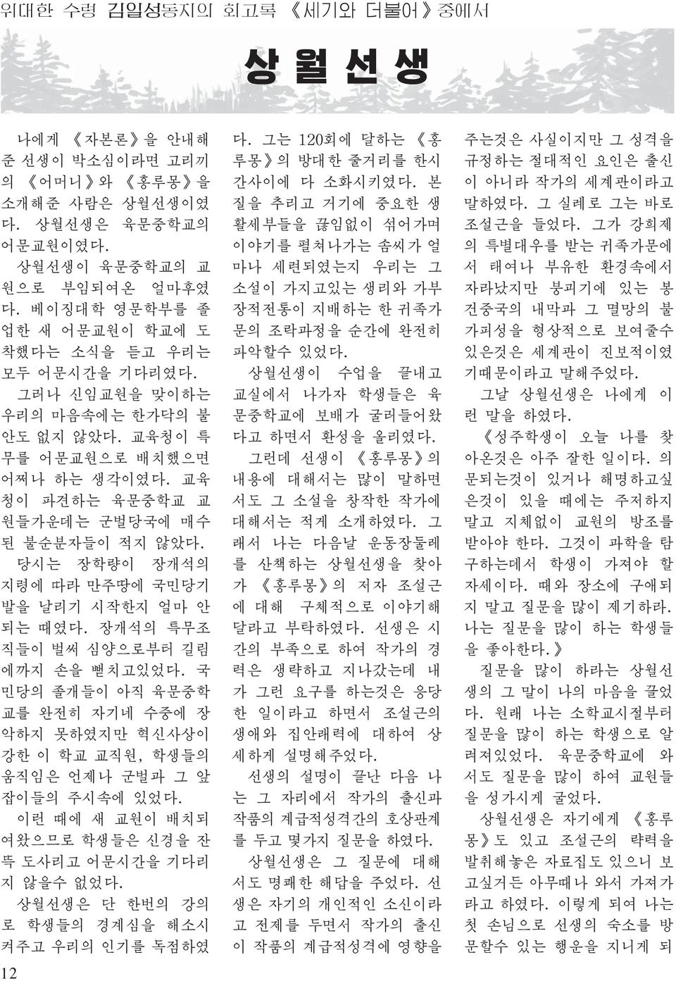 당시는 장학량이 장개석의 지령에 따라 만주땅에 국민당기 발을 날리기 시작한지 얼마 안 되는 때였다. 장개석의 특무조 직들이 벌써 심양으로부터 길림 에까지 손을 뻗치고있었다. 국 민당의 졸개들이 아직 육문중학 교를 완전히 자기네 수중에 장 악하지 못하였지만 혁신사상이 강한 이 학교 교직원, 학생들의 움직임은 언제나 군벌과 그 앞 잡이들의 주시속에 있었다.