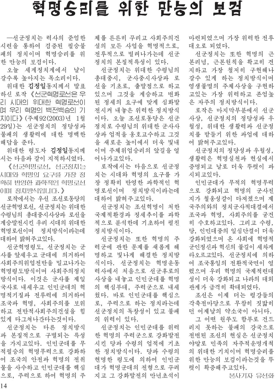 선군혁명로선, 선군정치는 시대와 혁명의 요구를 가장 정 확히 반영한 과학적인 혁명로선 이며 정치방식입니다. 로작에서는 우선 조선로동당의 선군혁명로선, 선군정치는 위대한 수령님의 총대중시사상과 로선을 계승발전시킨 우리 시대의 위대한 혁명로선이며 정치방식이라는데 대하여 밝혀주고있다.