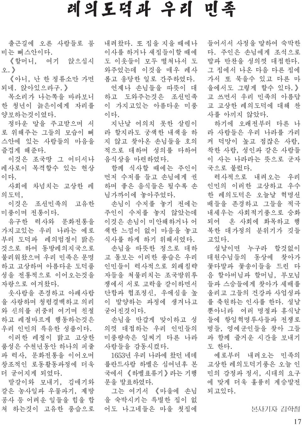 유구한 력사와 문화전통을 가지고있는 우리 나라는 예로 부터 도덕과 례의범절이 밝은 것으로 하여 동방례의지국으로 불리워왔으며 우리 민족은 문명 하고 고상하며 아름다운 도덕품 성을 전통적으로 이어오는것을 자랑으로 여겨왔다.