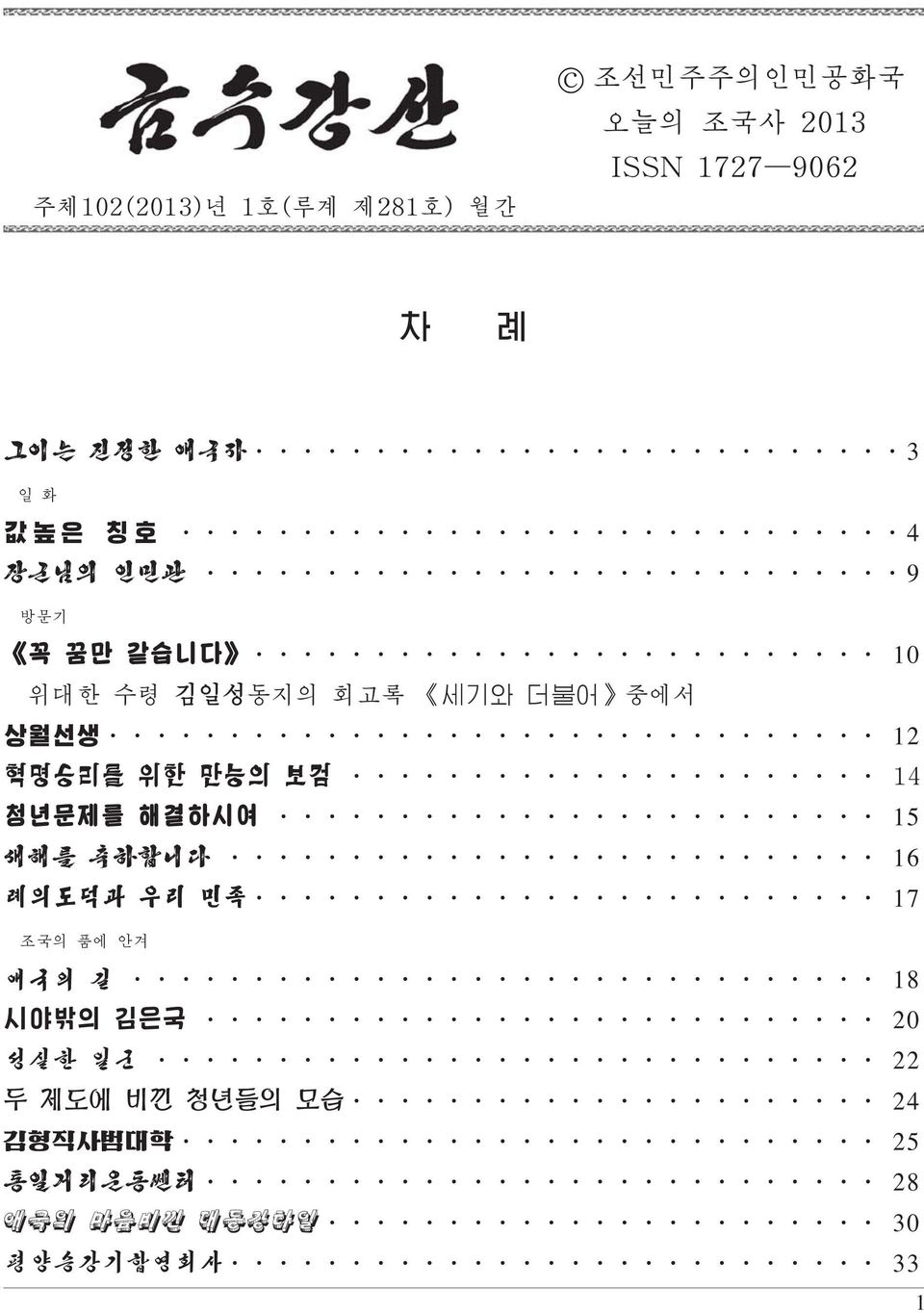 혁명승리를 위한 만능의 보검 14 청년문제를 해결하시여 15 새해를 축하합니다 16 례의도덕과 우리 민족 17 조국의 품에 안겨 애국의 길 18 시야밖의