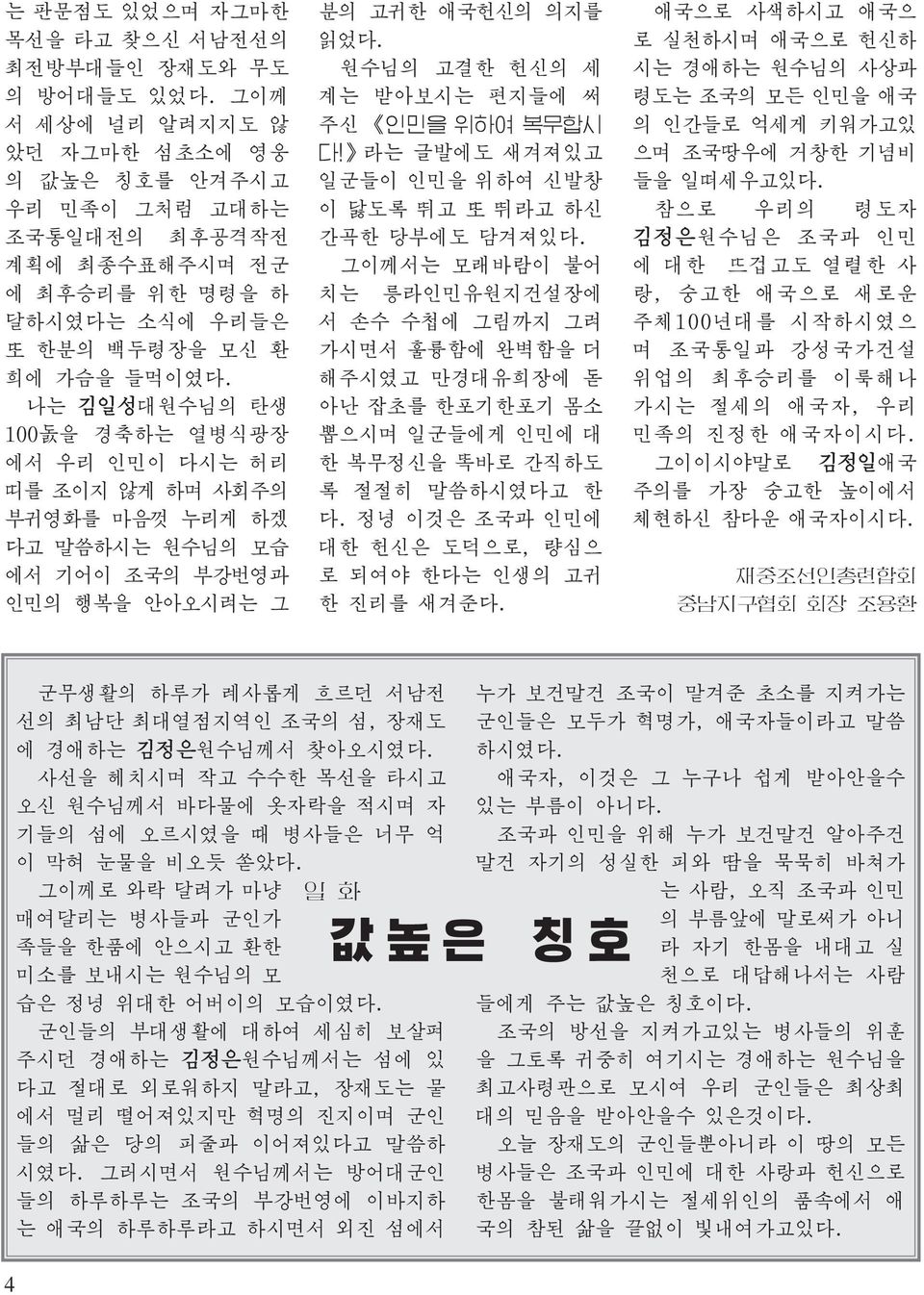 나는 대원수님의 탄생 100돐을 경축하는 열병식광장 에서 우리 인민이 다시는 허리 띠를 조이지 않게 하며 사회주의 부귀영화를 마음껏 누리게 하겠 다고 말씀하시는 원수님의 모습 에서 기어이 조국의 부강번영과 인민의 행복을 안아오시려는 그 분의 고귀한 애국헌신의 의지를 읽었다.