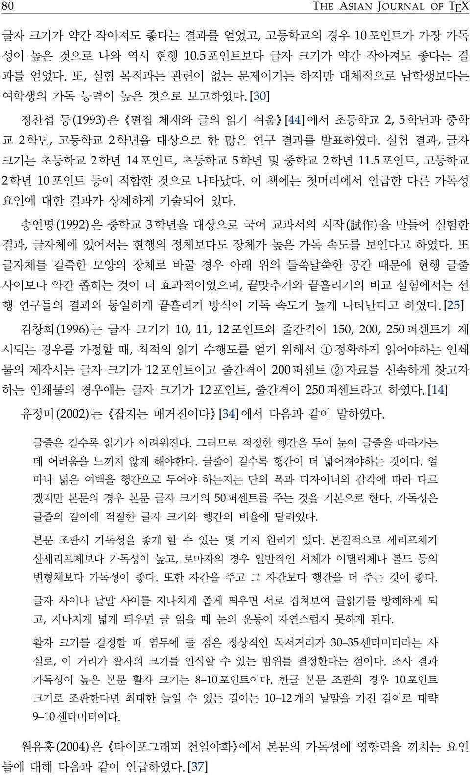 실험 결과, 글자 크기는 초등학교 2학년 14포인트, 초등학교 5학년 및 중학교 2학년 11.5포인트, 고등학교 2학년 10포인트 등이 적합한 것으로 나타났다. 이 책에는 첫머리에서 언급한 다른 가독성 요인에 대한 결과가 상세하게 기술되어 있다.