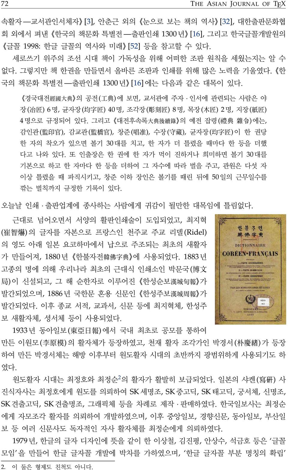 경국대전 經 國 大 典 의 공전( 工 典 )에 보면, 교서관에 주자 인서에 관련되는 사람은 야 장( 冶 匠 ) 6명, 균자장( 均 字 匠 ) 40명, 조각장( 彫 刻 匠 ) 8명, 목장( 木 匠 ) 2명, 지장( 紙 匠 ) 4명으로 규정되어 있다.