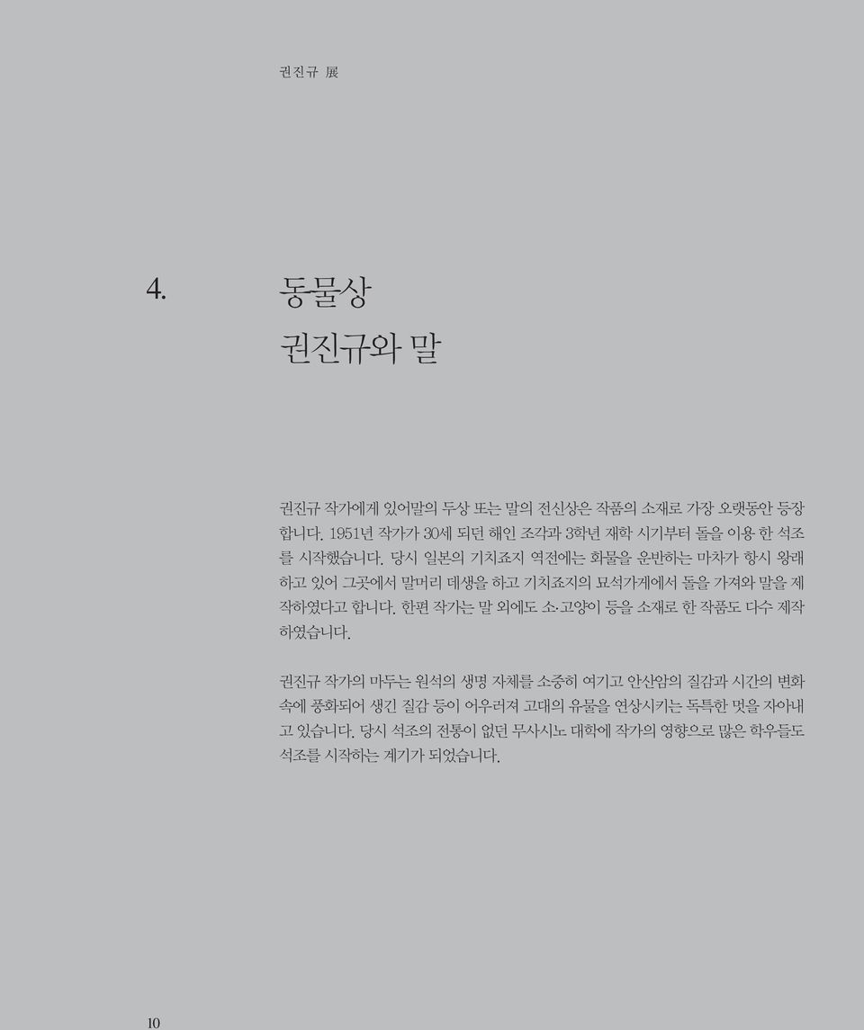 당시 일본의 기치죠지 역전에는 화물을 운반하는 마차가 항시 왕래 하고 있어 그곳에서 말머리 데생을 하고 기치죠지의 묘석가게에서 돌을 가져와 말을 제 작하였다고 합니다. 한편 작가는 말 외에도 소.