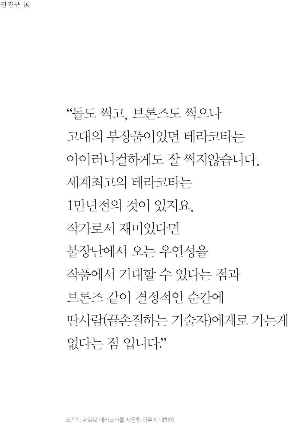 작가로서 재미있다면 불장난에서 오는 우연성을 작품에서 기대할 수 있다는 점과 브론즈