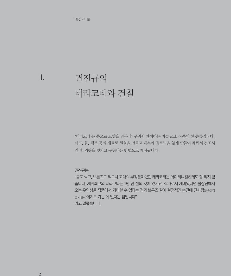 권진규는 돌도 썩고, 브론즈도 썩으나 고대의 부장품이었던 는 아이러니컬하게도 잘 썩지 않 습니다. 세계최고의 는 1만 년 전의 것이 있지요.