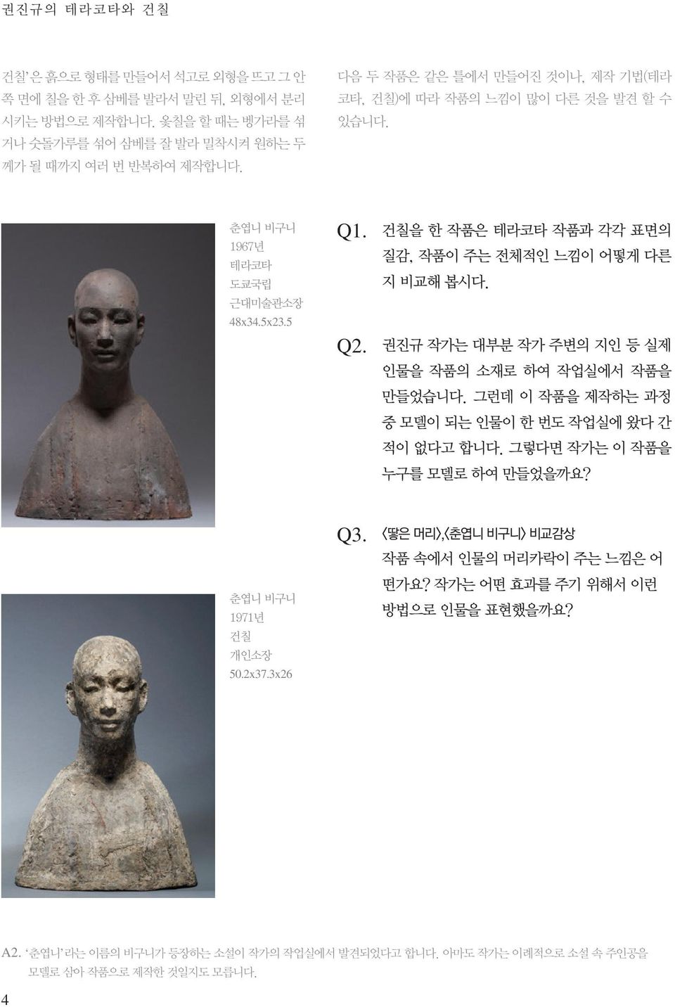 권진규 작가는 대부분 작가 주변의 지인 등 실제 인물을 작품의 소재로 하여 작업실에서 작품을 만들었습니다. 그런데 이 작품을 제작하는 과정 중 모델이 되는 인물이 한 번도 작업실에 왔다 간 적이 없다고 합니다. 그렇다면 작가는 이 작품을 누구를 모델로 하여 만들었을까요? 춘엽니 비구니 1971년 건칠 개인소장 50.2x37.