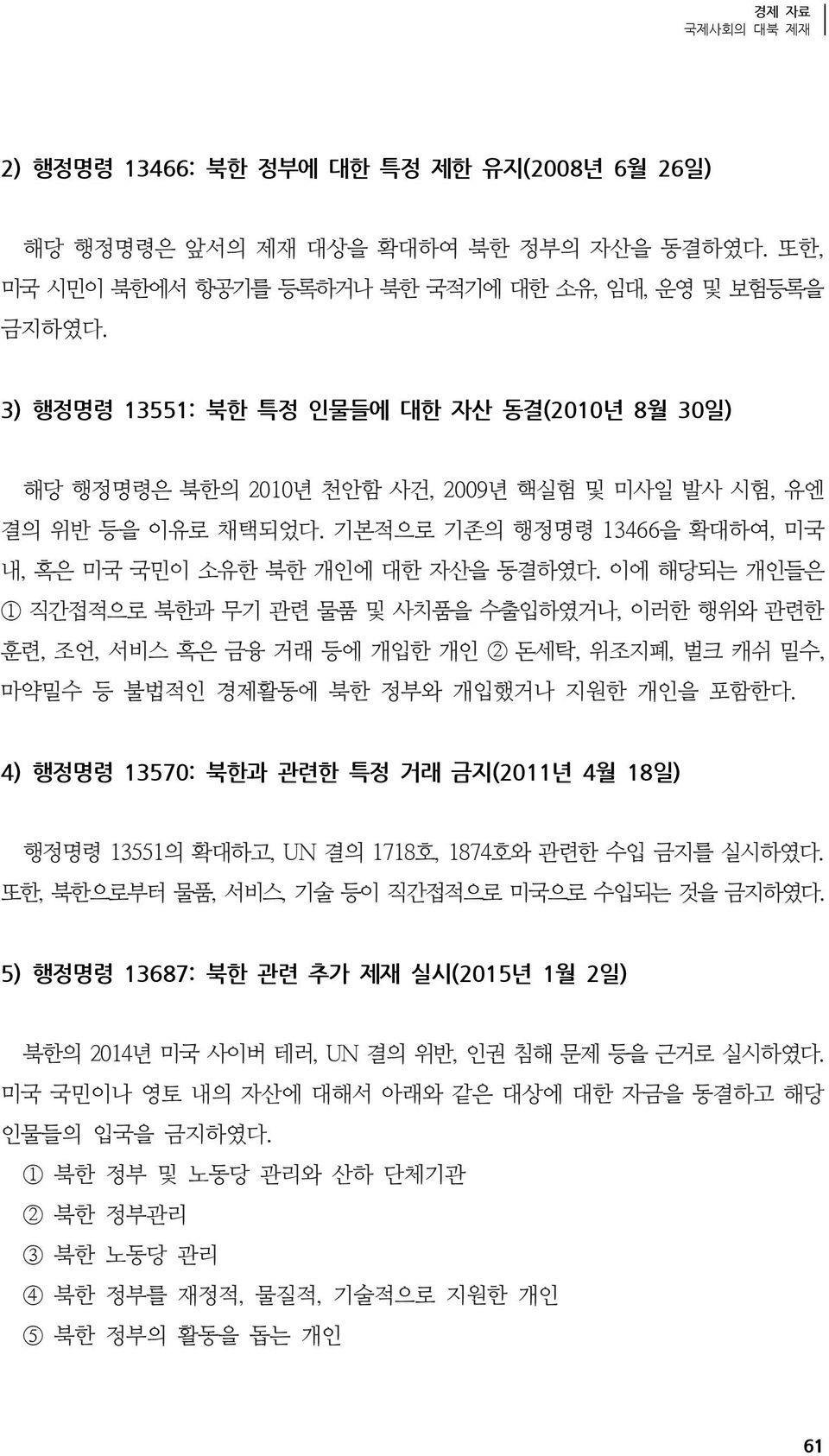 이에 해당되는 개인들은 1 직간접적으로 북한과 무기 관련 물품 및 사치품을 수출입하였거나, 이러한 행위와 관련한 훈련, 조언, 서비스 혹은 금융 거래 등에 개입한 개인 2 돈세탁, 위조지폐, 벌크 캐쉬 밀수, 마약밀수 등 불법적인 경제활동에 북한 정부와 개입했거나 지원한 개인을 포함한다.