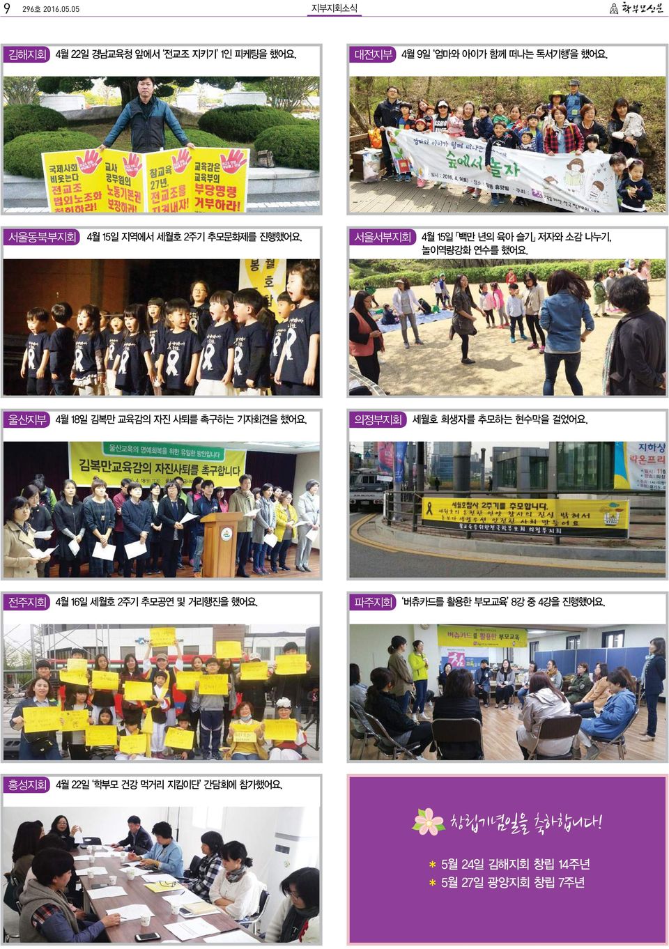 울산지부 4월 18일 김복만 교육감의 자진 사퇴를 촉구하는 기자회견을 했어요. 의정부지회 세월호 희생자를 추모하는 현수막을 걸었어요.