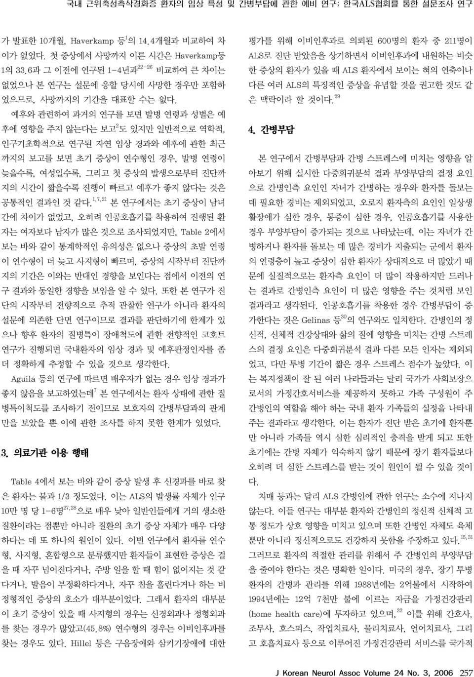 예후와 관련하여 과거의 연구를 보면 발병 연령과 성별은 예 후에 영향을 주지 않는다는 보고 2 도 있지만 일반적으로 역학적, 인구기초학적으로 연구된 자연 임상 경과와 예후에 관한 최근 까지의 보고를 보면 초기 증상이 연수형인 경우, 발병 연령이 늦을수록, 여성일수록, 그리고 첫 증상의 발생으로부터 진단까 지의 시간이 짧을수록 진행이 빠르고 예후가 좋지