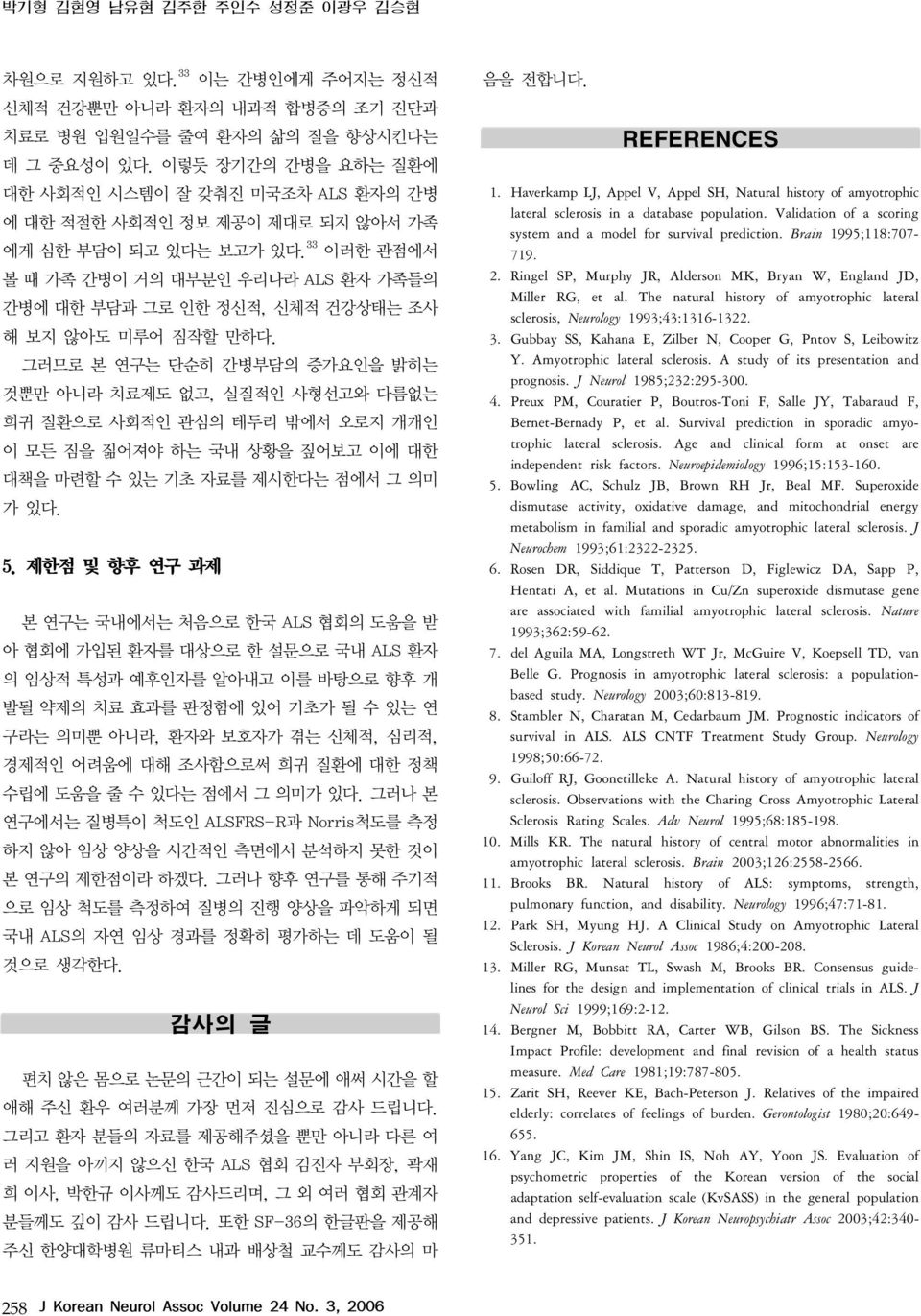 33 이러한 관점에서 볼 때 가족 간병이 거의 대부분인 우리나라 ALS 환자 가족들의 간병에 대한 부담과 그로 인한 정신적, 신체적 건강상태는 조사 해 보지 않아도 미루어 짐작할 만하다.