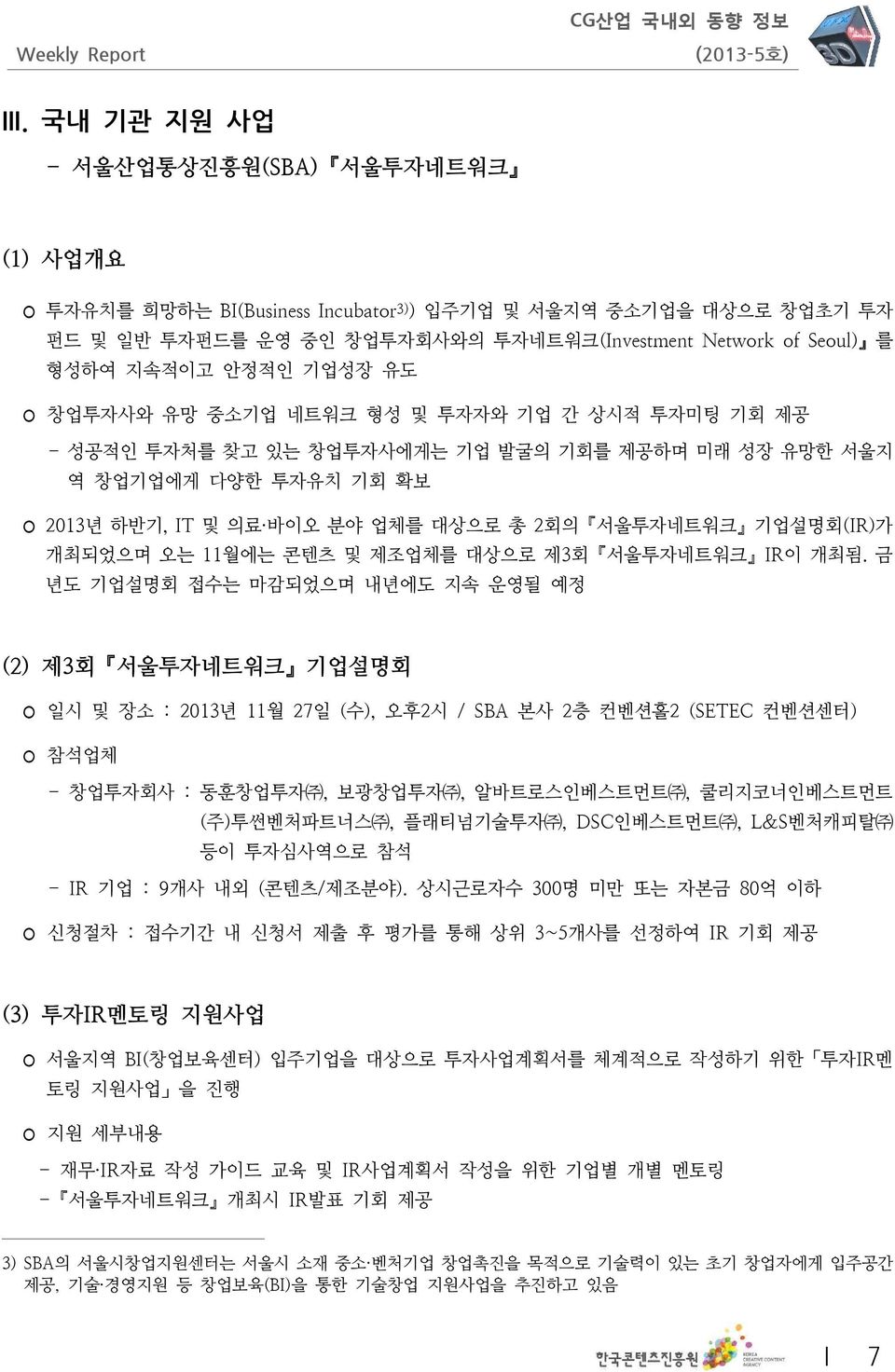 기업설명회(IR) 가 개최되었으며 오는 11월에는 콘텐츠 및 제조업체를 대상으로 제3회 서울투자네트워크 IR 이 개최됨.