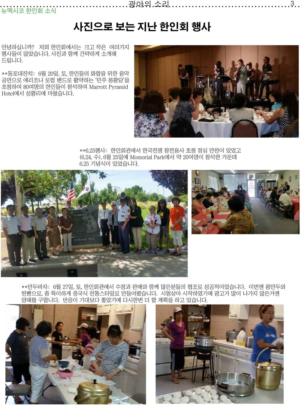 25행사: 한인회관에서 한국전쟁 참전용사 초청 점심 만찬이 있었고 (6.24, 수), 6월 25일에 Momorial Park에서 약 20여명이 참석한 가운데 6.25 기념식이 있었습니다.