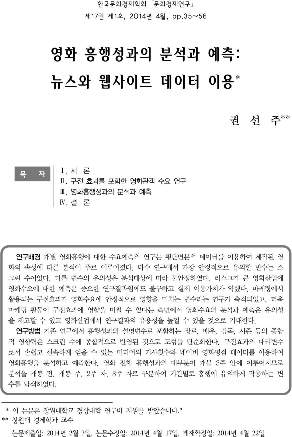 마케팅에서 활용되는 구전효과가 영화수요에 안정적으로 영향을 미치는 변수라는 연구가 축적되었고, 더욱 마케팅 활동이 구전효과에 영향을 미칠 수 있다는 측면에서 영화수요의 분석과 예측은 유의성 을 제고할 수 있고 영화산업에서 연구결과의 유용성을 높일 수 있을 것으로 기대한다.