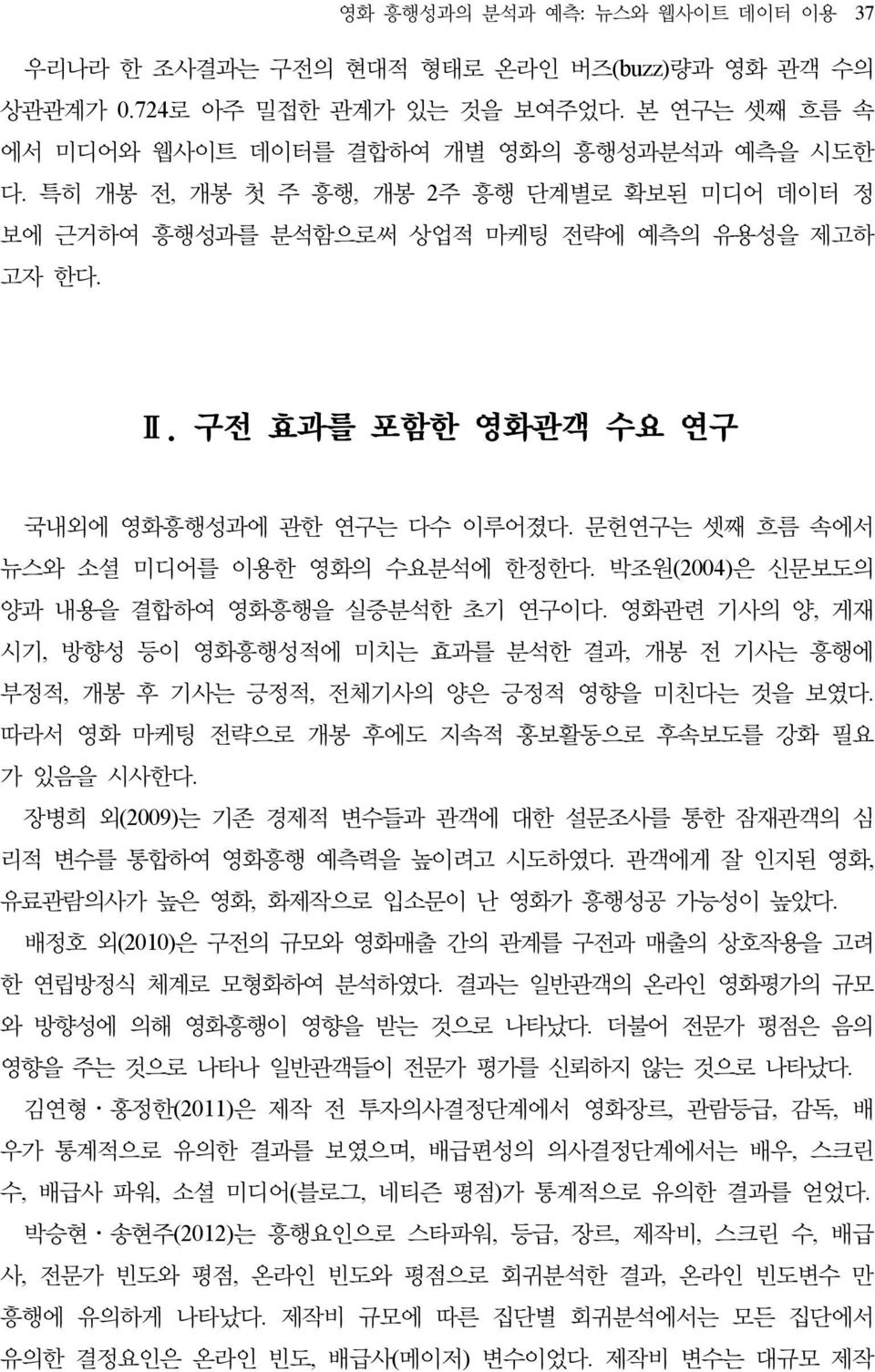 문헌연구는 셋째 흐름 속에서 뉴스와 소셜 미디어를 이용한 영화의 수요분석에 한정한다. 박조원(2004)은 신문보도의 양과 내용을 결합하여 영화흥행을 실증분석한 초기 연구이다.