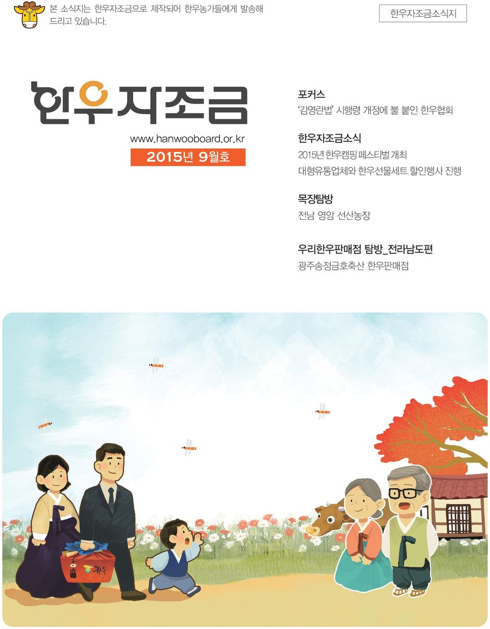or.kr 2015년 9월호 한우자조금소식 2015년 한우캠핑 페스티벌 개최 대형유통업체와