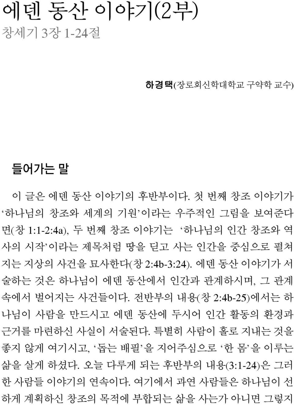 묘사한다( 창 2:4b-3:24). 에덴 동산 이야기가 서 술하는 것은 하나님이 에덴 동산에서 인간과 관계하시며, 그 관계 속에서 벌어지는 사건들이다.