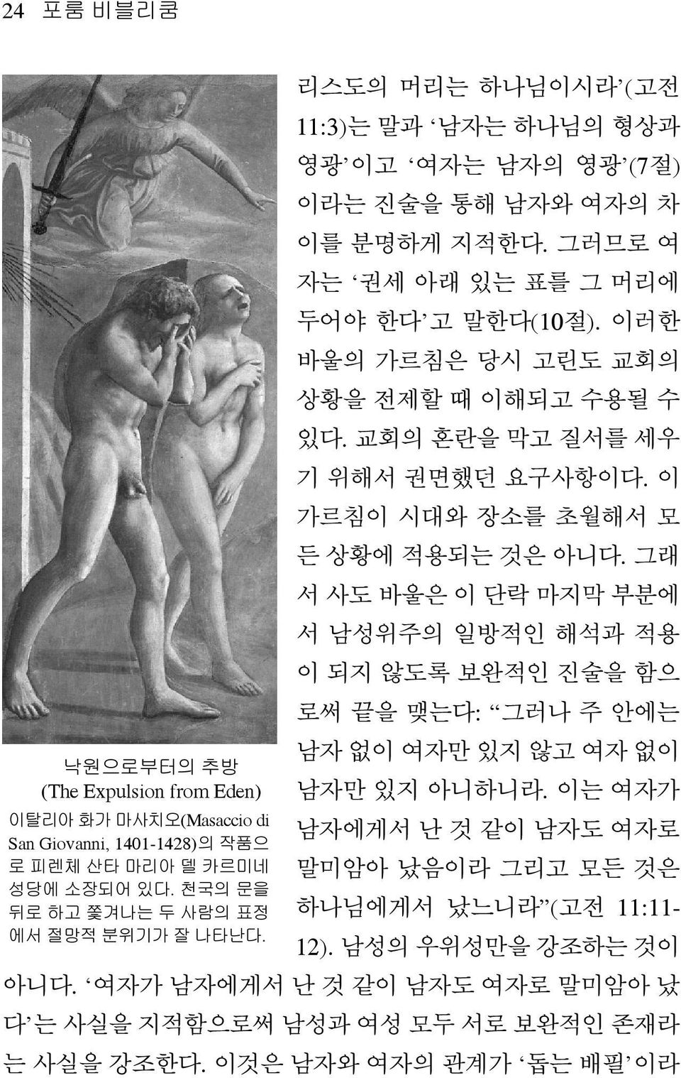 이러한 바울의 가르침은 당시 고린도 교회의 상황을 전제할 때 이해되고 수용될 수 있다. 교회의 혼란을 막고 질서를 세우 기 위해서 권면했던 요구사항이다. 이 가르침이 시대와 장소를 초월해서 모 든상황에 적용되는 것은 아니다.