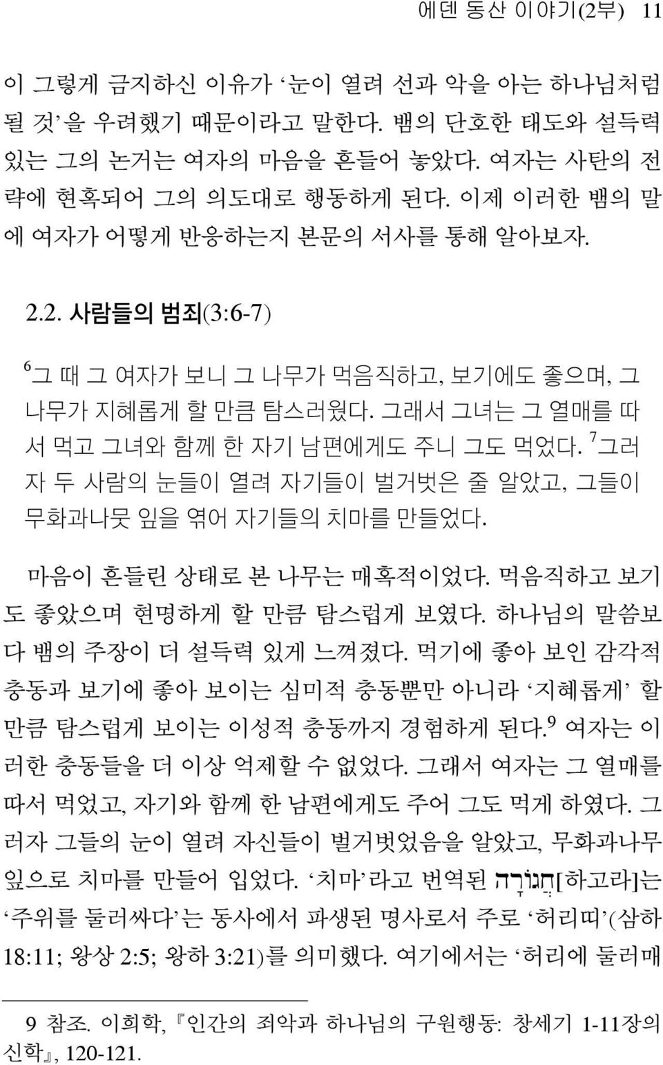 마음이 흔들린 상태로 본 나무는 매혹적이었다. 먹음직하고 보기 도 좋았으며 현명하게 할 만큼 탐스럽게 보였다. 하나님의 말씀보 다뱀의주장이더설득력있게 느껴졌다. 먹기에 좋아 보인 감각적 충동과 보기에 좋아 보이는 심미적 충동뿐만 아니라 지혜롭게 할 만큼 탐스럽게 보이는 이성적 충동까지 경험하게 된다. 9 여자는 이 러한 충동들을 더 이상 억제할 수 없었다.