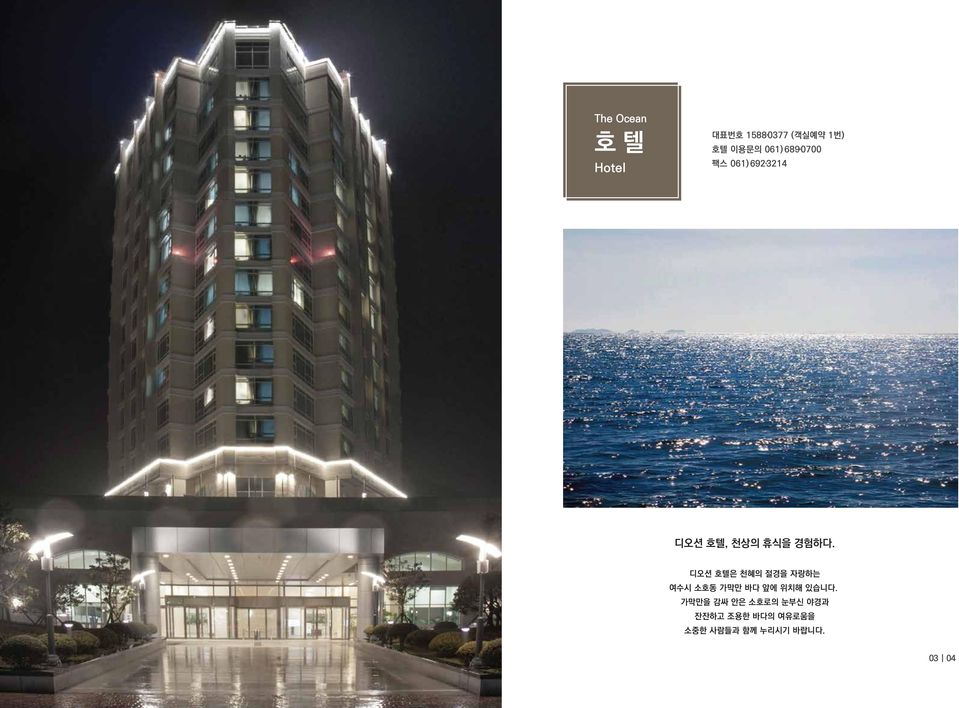디오션 호텔은 천혜의 절경을 자랑하는 여수시 소호동 가막만 바다 앞에 위치해 있습니다.