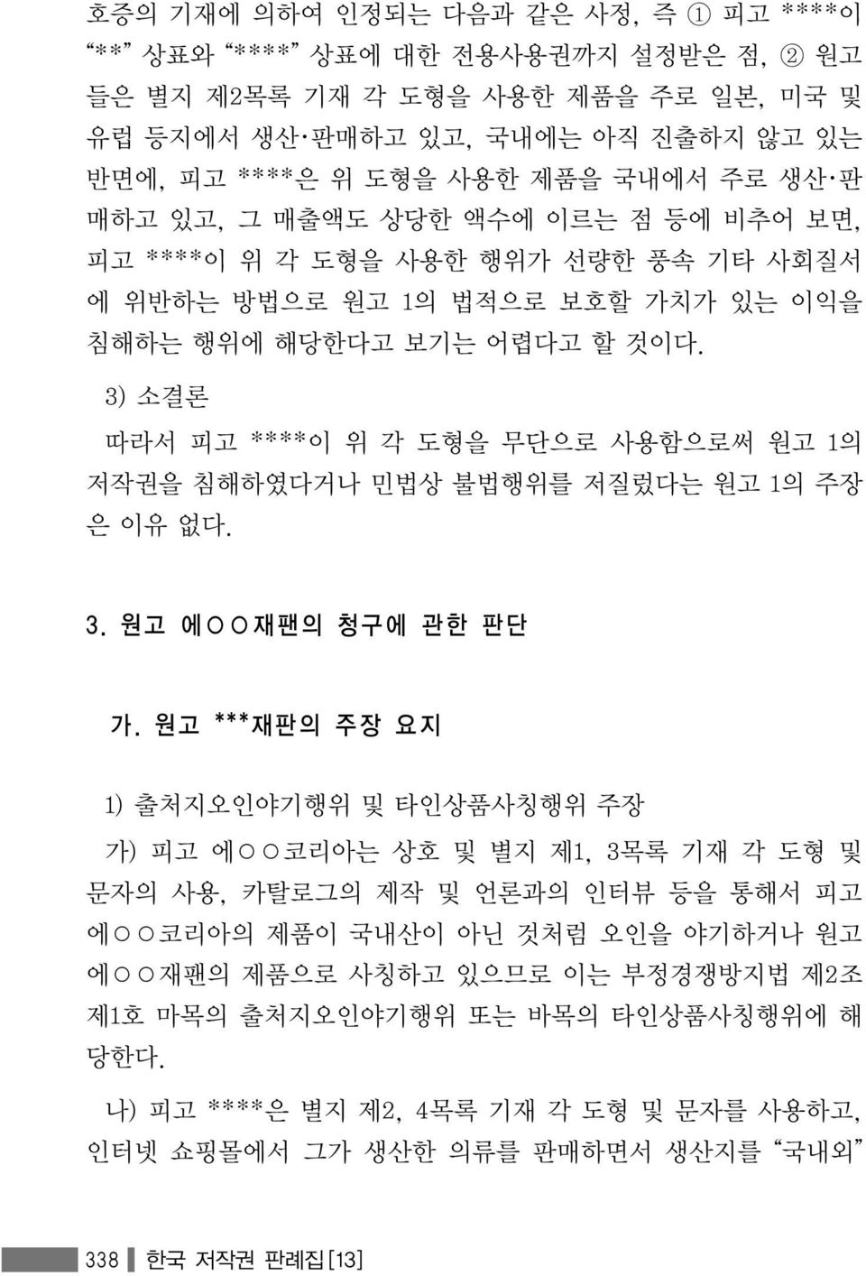 3) 소결론 따라서 피고 ****이 위 각 도형을 무단으로 사용함으로써 원고 1의 저작권을 침해하였다거나 민법상 불법행위를 저질렀다는 원고 1의 주장 은 이유 없다. 3. 원고 에 재팬의 청구에 관한 판단 가.