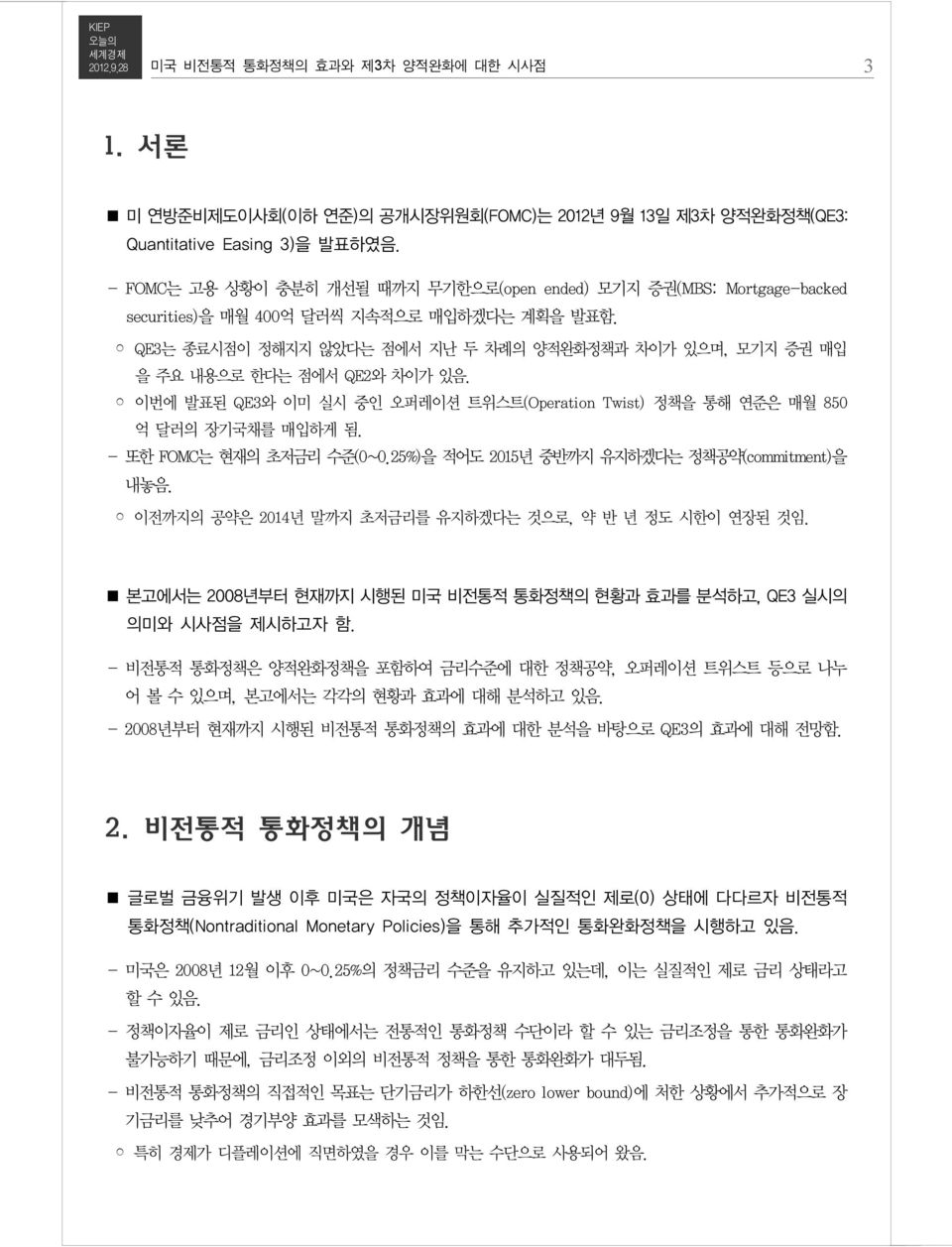 QE3 는 종료시점이 정해지지 않았다는 점에서 지난 두 차례의 양적완화정책과 차이가 있으며, 모기지 증권 매입 을 주요 내용으로 한다는 점에서 QE2 와 차이가 있음. 이번에 발표된 QE3 와 이미 실시 중인 오퍼레이션 트위스트 (Operation Twist) 정책을 통해 연준은 매월 850 억 달러의 장기국채를 매입하게 됨.