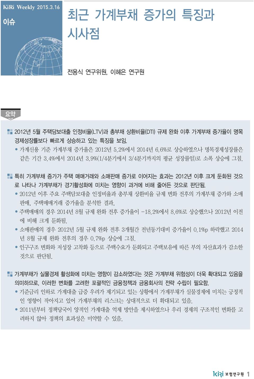 2012년 후 주요 주택담보대출 인정비율과 총부채 상환비율 규제 변화 전후의 가계부채 증가와 소매 판매, 주택매매거래 증가율을 분석한 결과, 주택매매의 경우 2014년 8월 규제 완화 전후 증가율 -18.2%에서 8.6%로 상승했으나 2012년 전 에 비해 크게 둔화됨. 소매판매의 경우 2012년 5월 규제 완화 전후 3개월간 전년동기대비 증가율 0.