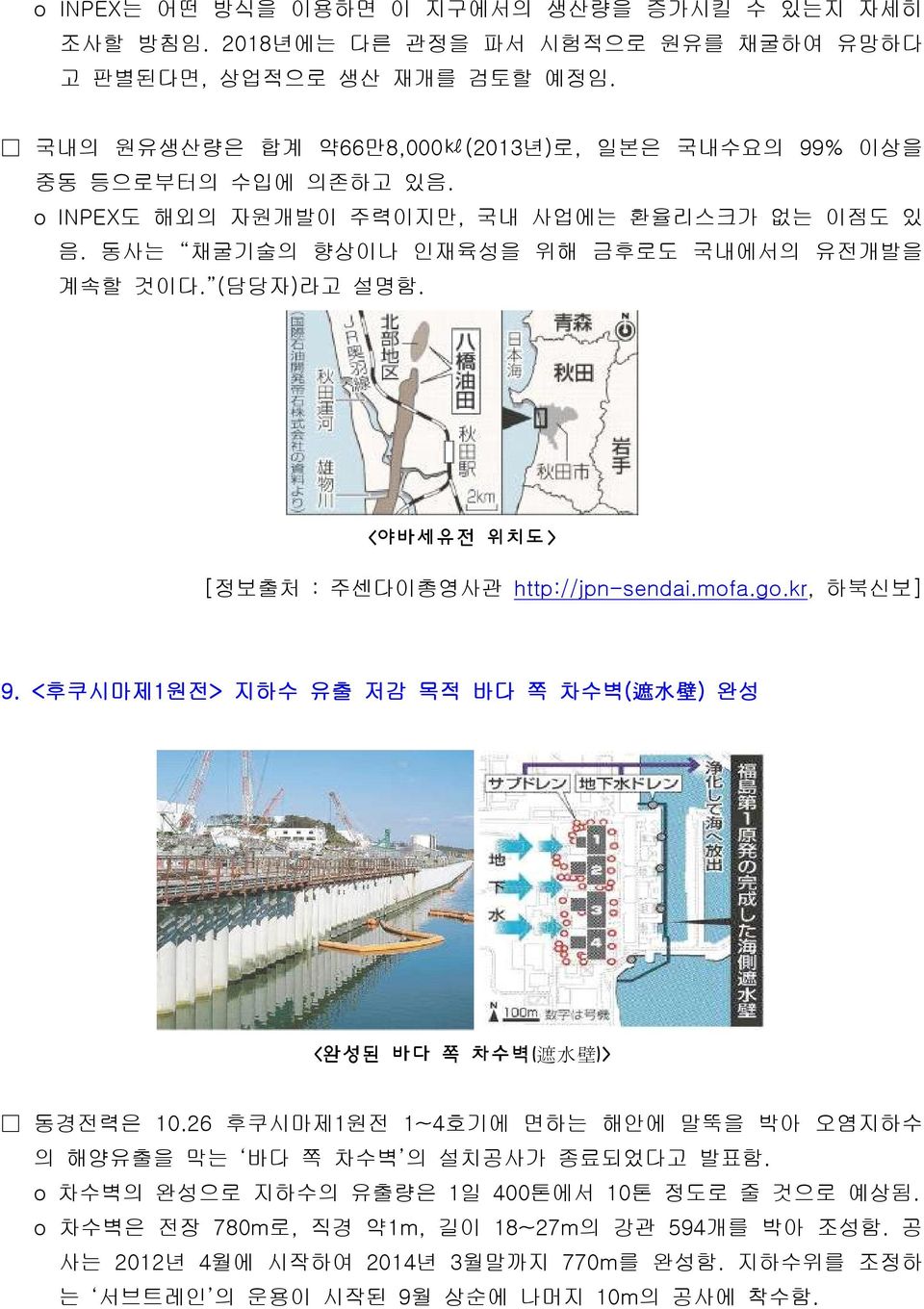 (담당자)라고 설명함. <야바세유전 위치도> [정보출처 : 주센다이총영사관 http://jpn-sendai.mofa.go.kr, 하북신보] 9. <후쿠시마제1원전> 지하수 유출 저감 목적 바다 쪽 차수벽( 遮 水 壁 ) 완성 <완성된 바다 쪽 차수벽( 遮 水 壁 )> 동경전력은 10.