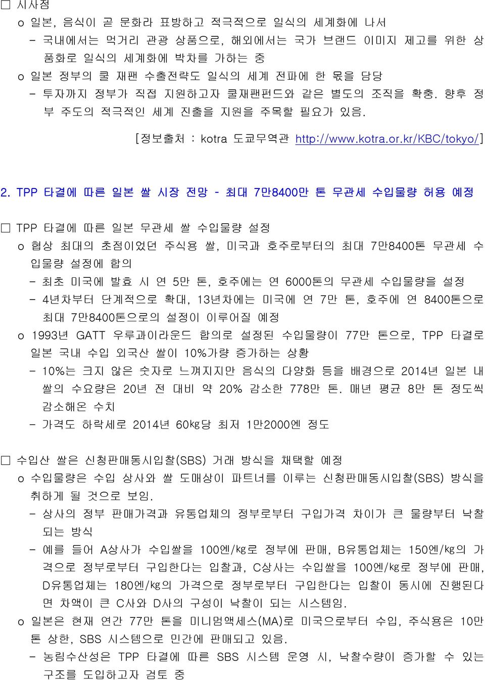 TPP 타결에 따른 일본 쌀 시장 전망 최대 7만8400만 톤 무관세 수입물량 허용 예정 TPP 타결에 따른 일본 무관세 쌀 수입물량 설정 o 협상 최대의 초점이었던 주식용 쌀, 미국과 호주로부터의 최대 7만8400톤 무관세 수 입물량 설정에 합의 - 최초 미국에 발효 시 연 5만 톤, 호주에는 연 6000톤의 무관세 수입물량을 설정 - 4년차부터