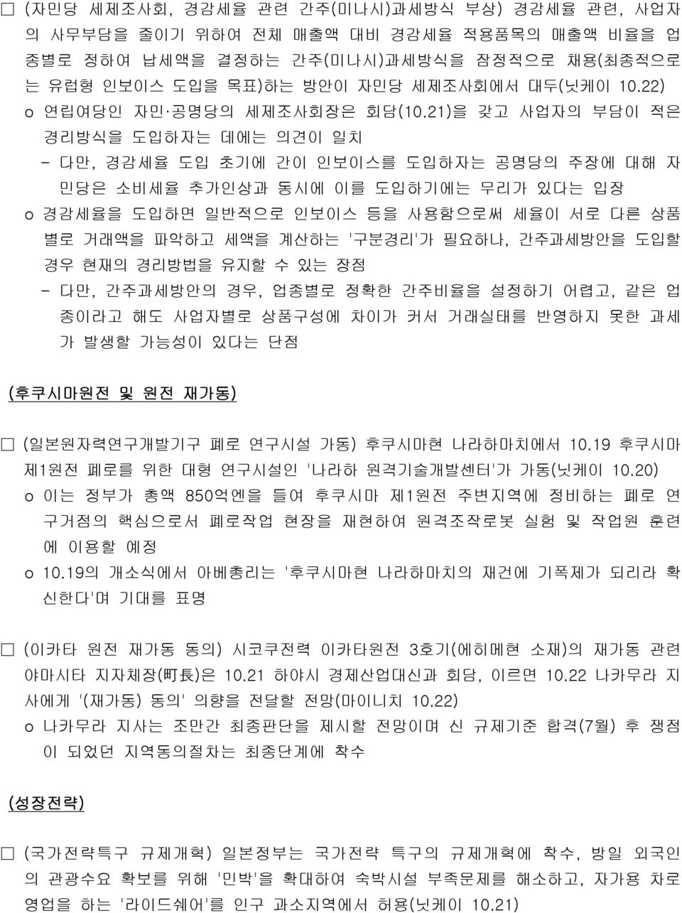 21)을 갖고 사업자의 부담이 적은 경리방식을 도입하자는 데에는 의견이 일치 - 다만, 경감세율 도입 초기에 간이 인보이스를 도입하자는 공명당의 주장에 대해 자 민당은 소비세율 추가인상과 동시에 이를 도입하기에는 무리가 있다는 입장 o 경감세율을 도입하면 일반적으로 인보이스 등을 사용함으로써 세율이 서로 다른 상품 별로 거래액을 파악하고 세액을 계산하는