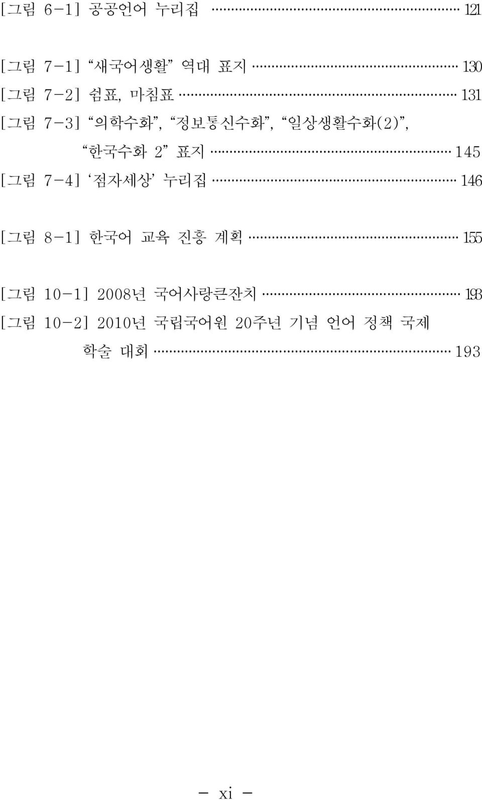 7-4] 점자세상 누리집 146 [그림 8-1] 한국어 교육 진흥 계획 155 [그림 10-1] 2008년