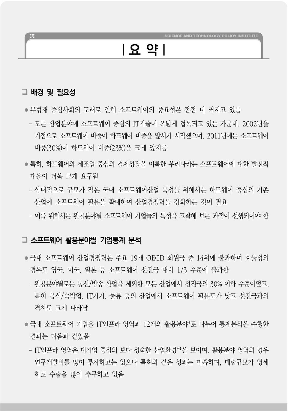 활용분야별 기업통계 분석 국내 소프트웨어 산업경쟁력은 주요 19개 OECD 회원국 중 14위에 불과하며 효율성의 경우도 영국, 미국, 일본 등 소프트웨어 선진국 대비 1/3 수준에 불과함 - 활용분야별로는 통신/방송 산업을 제외한 모든 산업에서 선진국의 30% 이하 수준이었고, 특히 음식/숙박업, IT기기, 물류 등의 산업에서 소프트웨어 활용도가