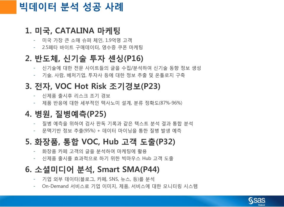 전자, VOC Hot Risk 조기경보(P23) - 신제품 출시후 리스크 조기 경보 - 제품 반응에 대한 세부적인 텍사노미 설계, 분류 정확도(87%-96%) 4.