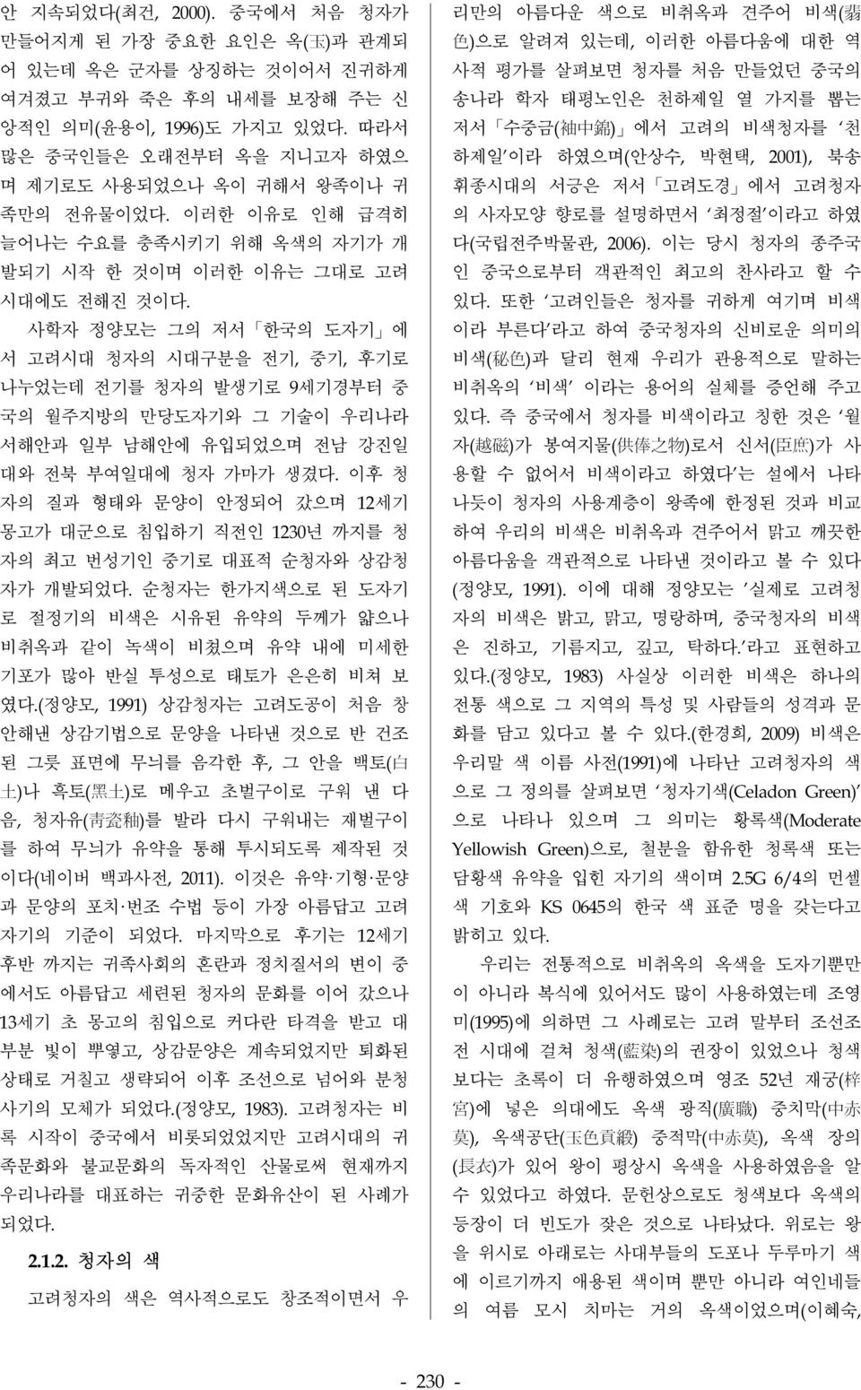 사학자 정양모는 그의 저서 한국의 도자기 에 서 고려시대 청자의 시대구분을 전기, 중기, 후기로 나누었는데 전기를 청자의 발생기로 9세기경부터 중 국의 월주지방의 만당도자기와 그 기술이 우리나라 서해안과 일부 남해안에 유입되었으며 전남 강진일 대와 전북 부여일대에 청자 가마가 생겼다.