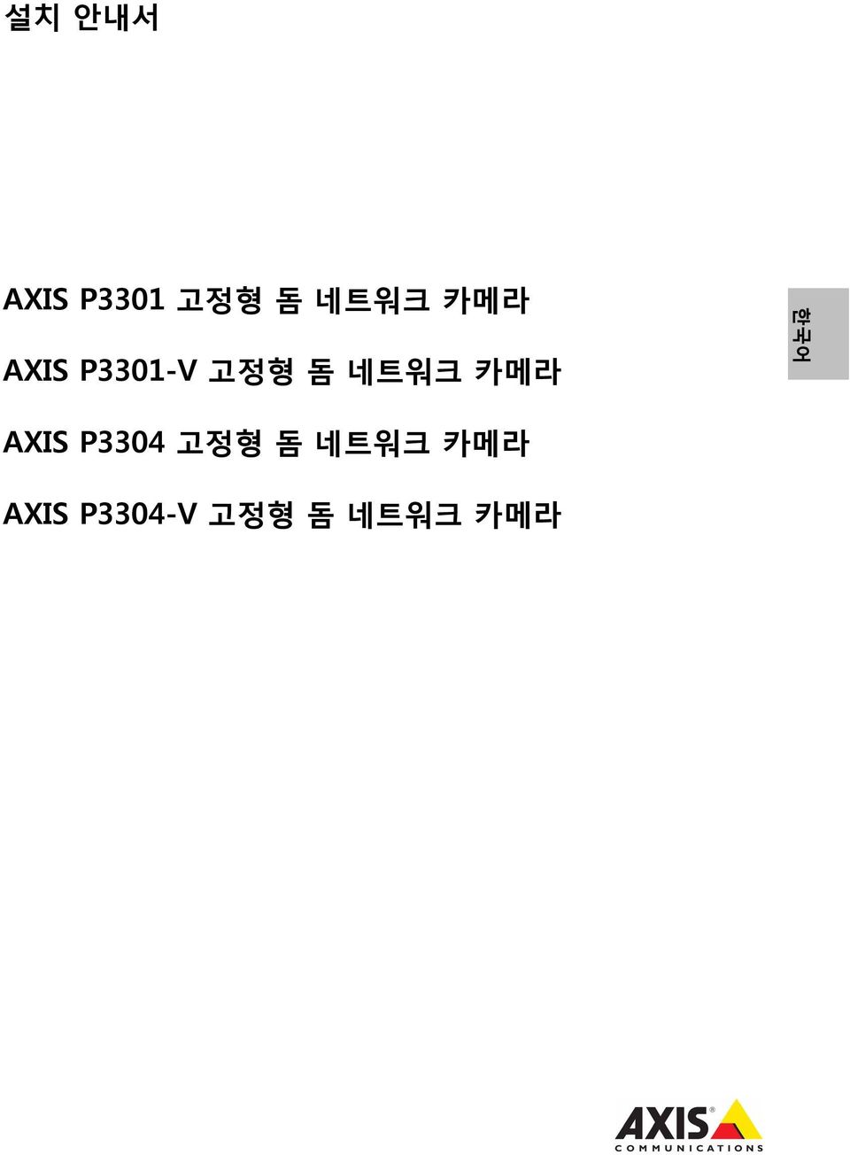 카메라 한국어 AXIS P3304 고정형 돔 네트워크